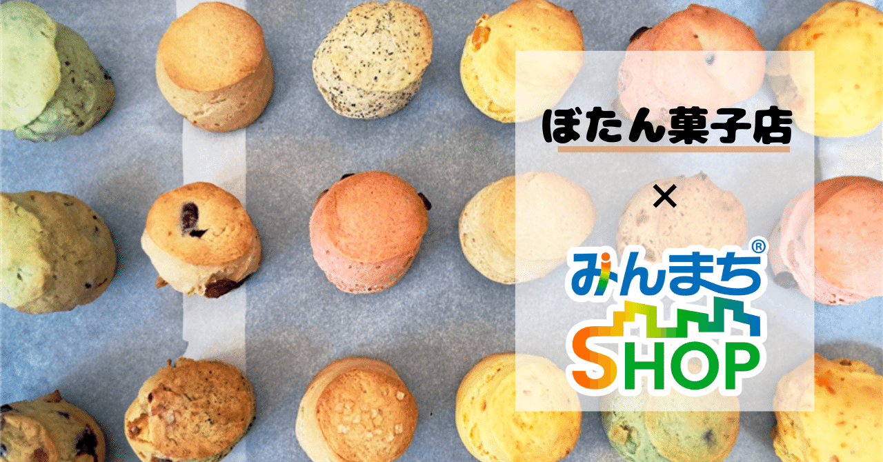 子育てと両立してたどり着いた“やさしいスコーン”「ぼたん菓子店