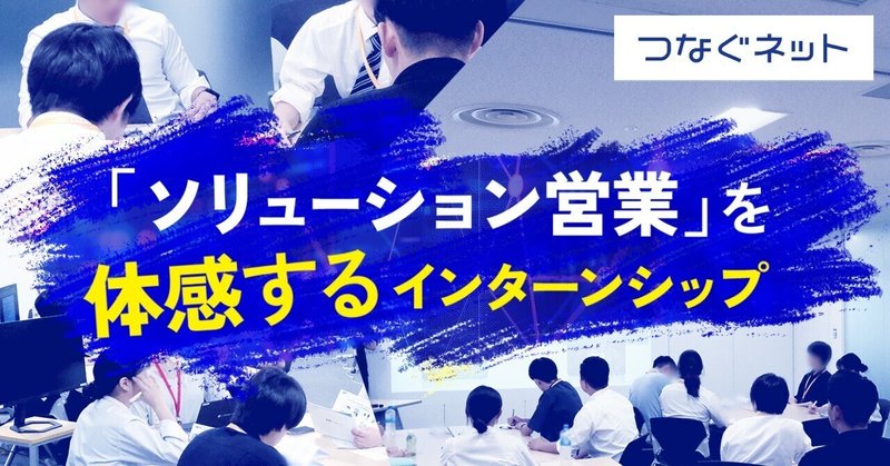 マンションに回線を「売り込む」だけじゃない、暮らしの困りごとを解決する「ソリューション営業」を体感するインターンシップ