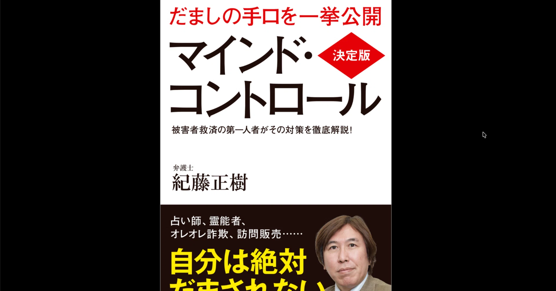 本要約×考察】決定版 マインド・コントロール｜よねさんの仕事ナビ