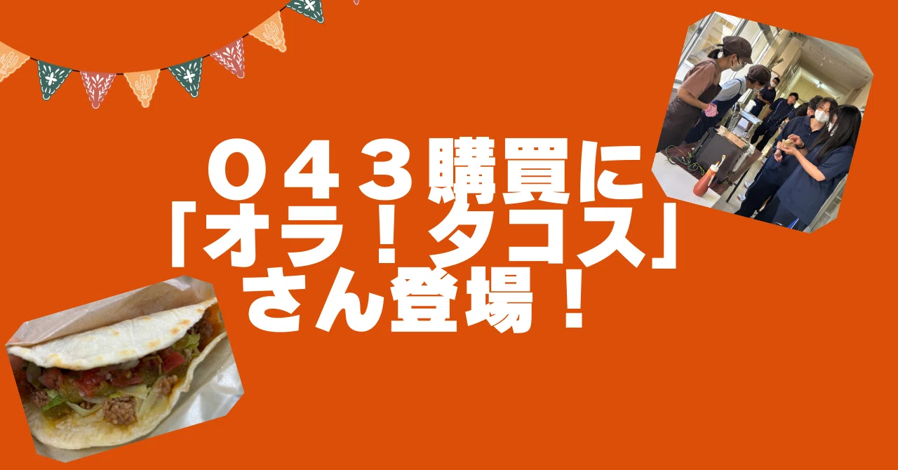 043 購買に「オラ！タコス」さん登場！｜山田高等学校