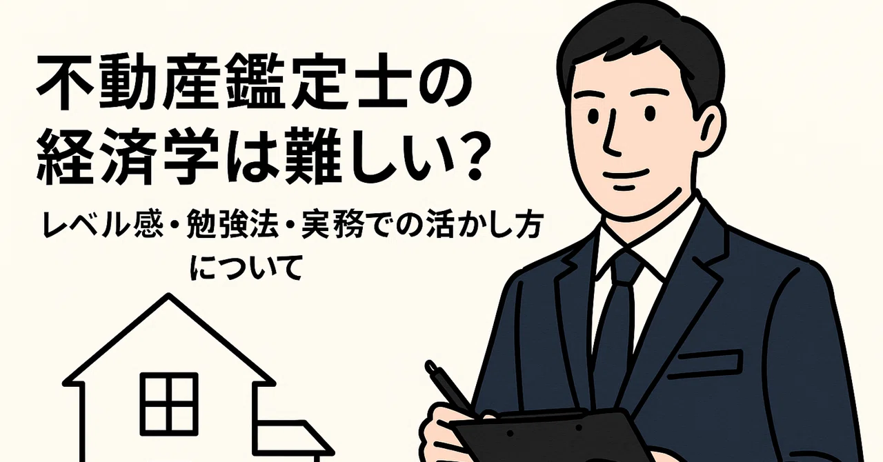 不動産鑑定士の経済学は難しい?レベル感・勉強法・実務での活かし方について|不動産鑑定士note
