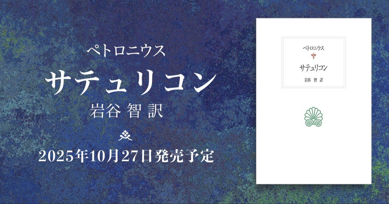 西洋古典叢書｜サテュリコン（ペトロニウス/岩谷 智 訳）【2025/10/27