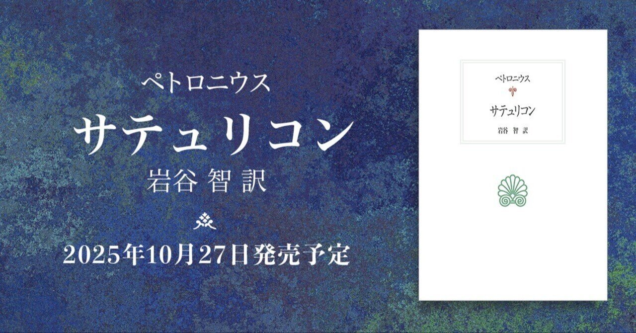 西洋古典叢書｜サテュリコン（ペトロニウス/岩谷 智 訳）【2025/10/27