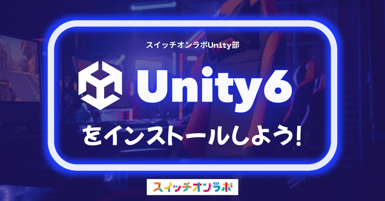 Unity6 Png Unity6をインストールしよう - 🔰初心者向け完全ガイド|スイッチオンラボ