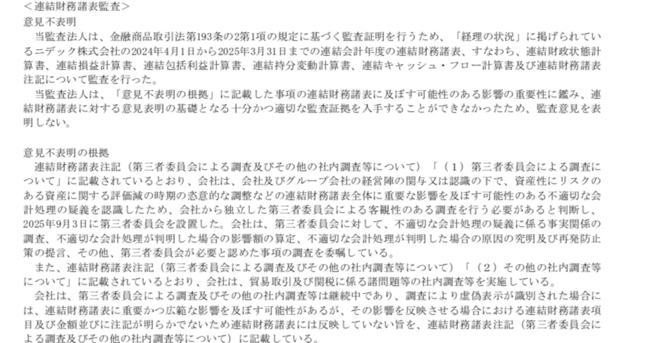 ニデック監査意見不表明に関する情報整理と感想｜blanknote