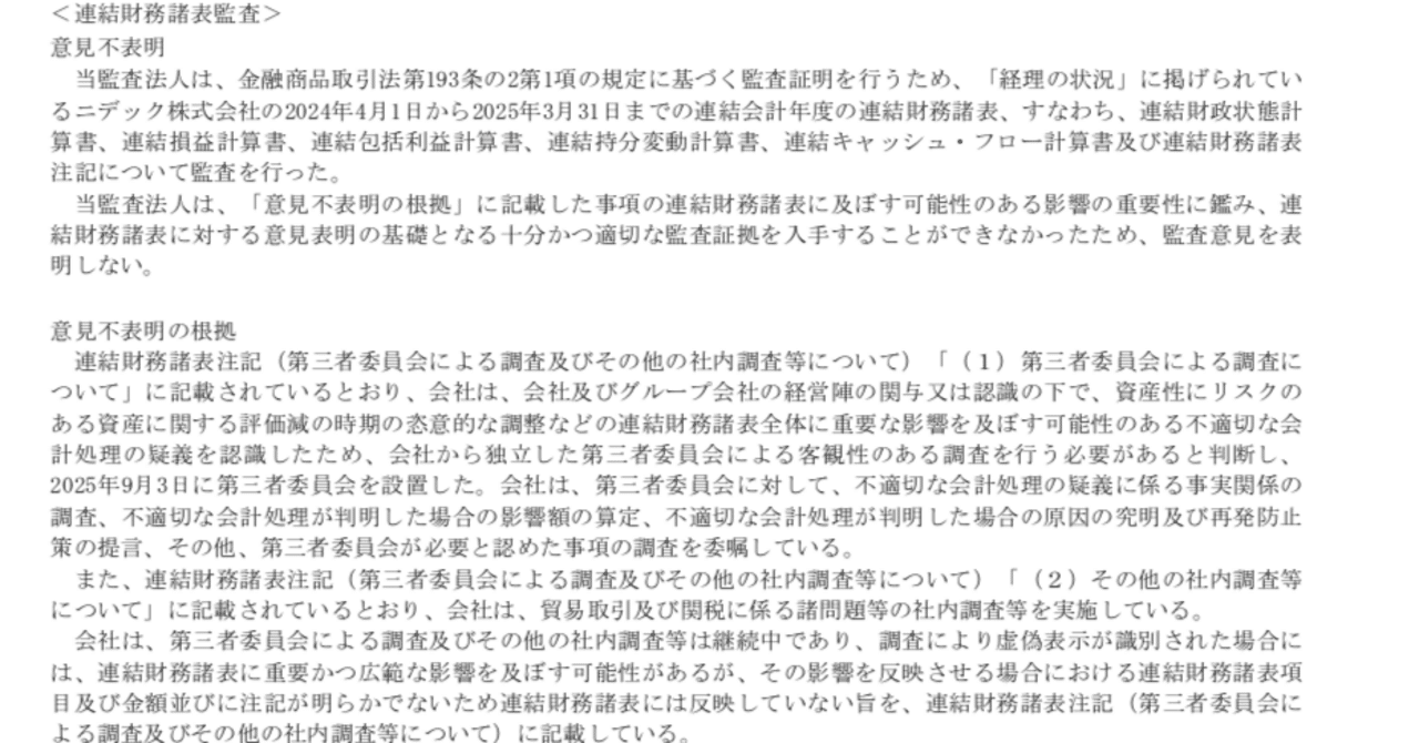 ニデック監査意見不表明に関する情報整理と感想｜blanknote