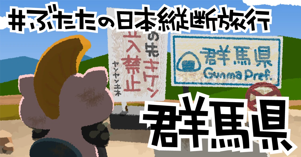 ぶたたの日本縦断旅行11【群馬県】｜decosmith