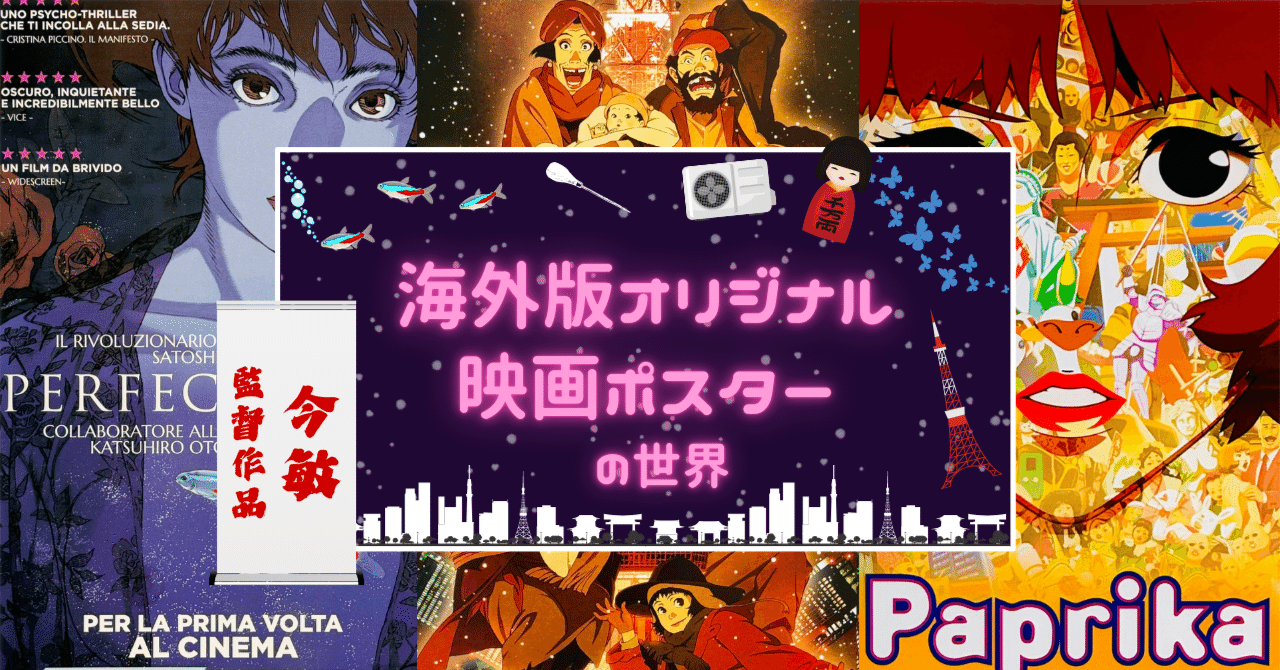 アニメーション界の鬼才！今敏監督作品【海外版オリジナル映画ポスター