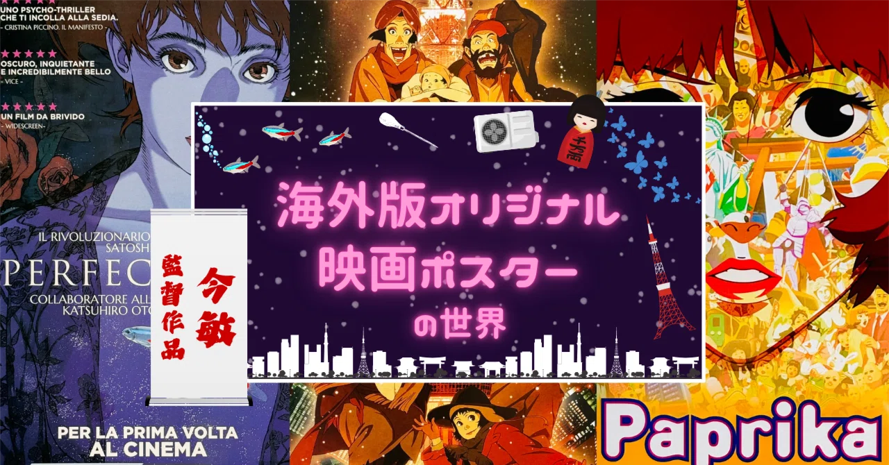 アニメーション界の鬼才！今敏監督作品【海外版オリジナル映画ポスター