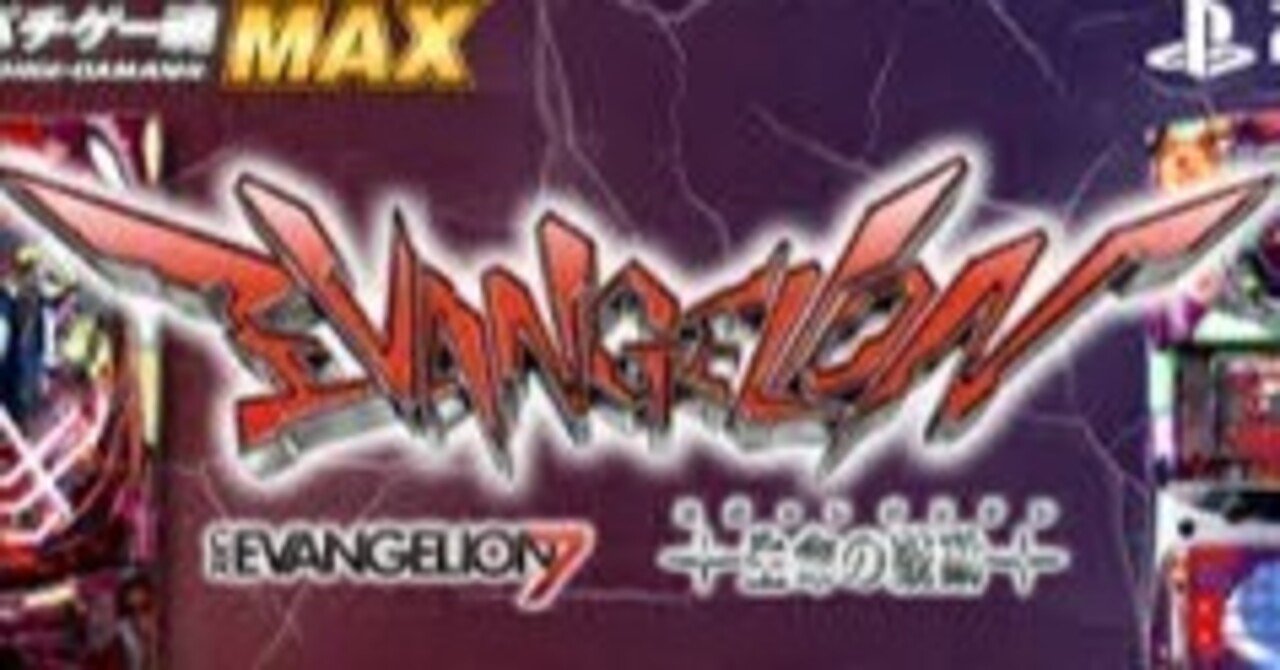 パチンコゲーム MAX PS3】激アツ!!パチゲー魂MAX ヱヴァンゲリヲン “7