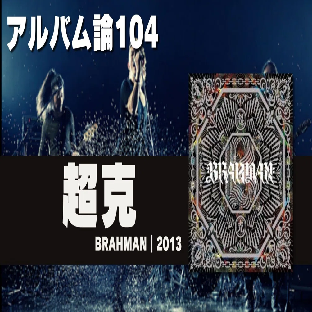 1314 アルバム論104｜超克 / BRAHMAN（2013）｜パンクロックを愛する