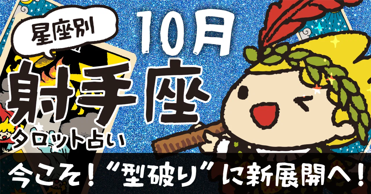 ♐射手座 2025年10月の運勢 〜新展開へ！古いやり方を手放す時〜 #ゆる