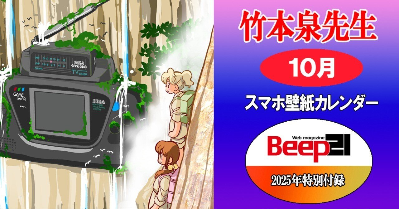Beep21』特別付録 2025年 竹本泉先生・歴代セガハードスマホ壁紙対応
