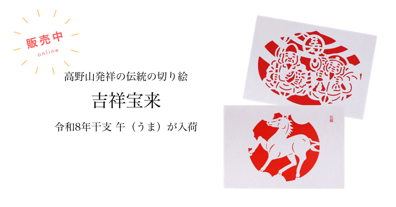 令和8年の干支 午（うま）の吉祥宝来が入荷しています｜高野山法徳堂