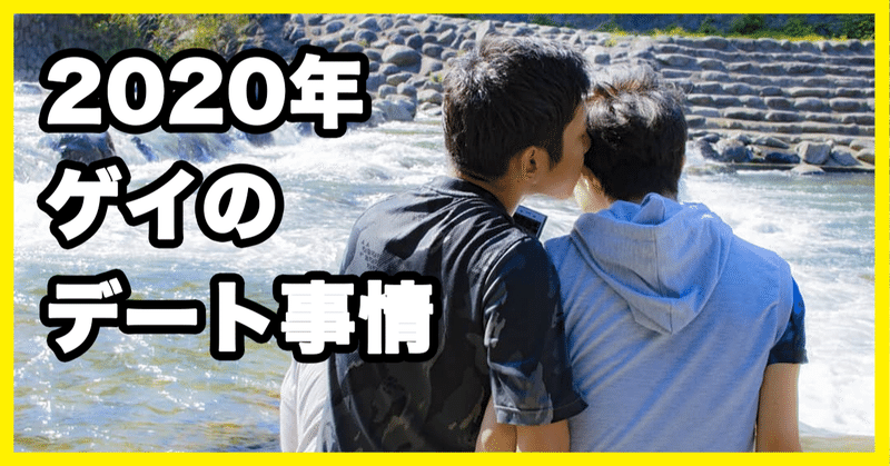 ゲイ 年ゲイのデート事情 友達以上恋人未満 るんるん バンコク在住のエッチなお姉さん Note