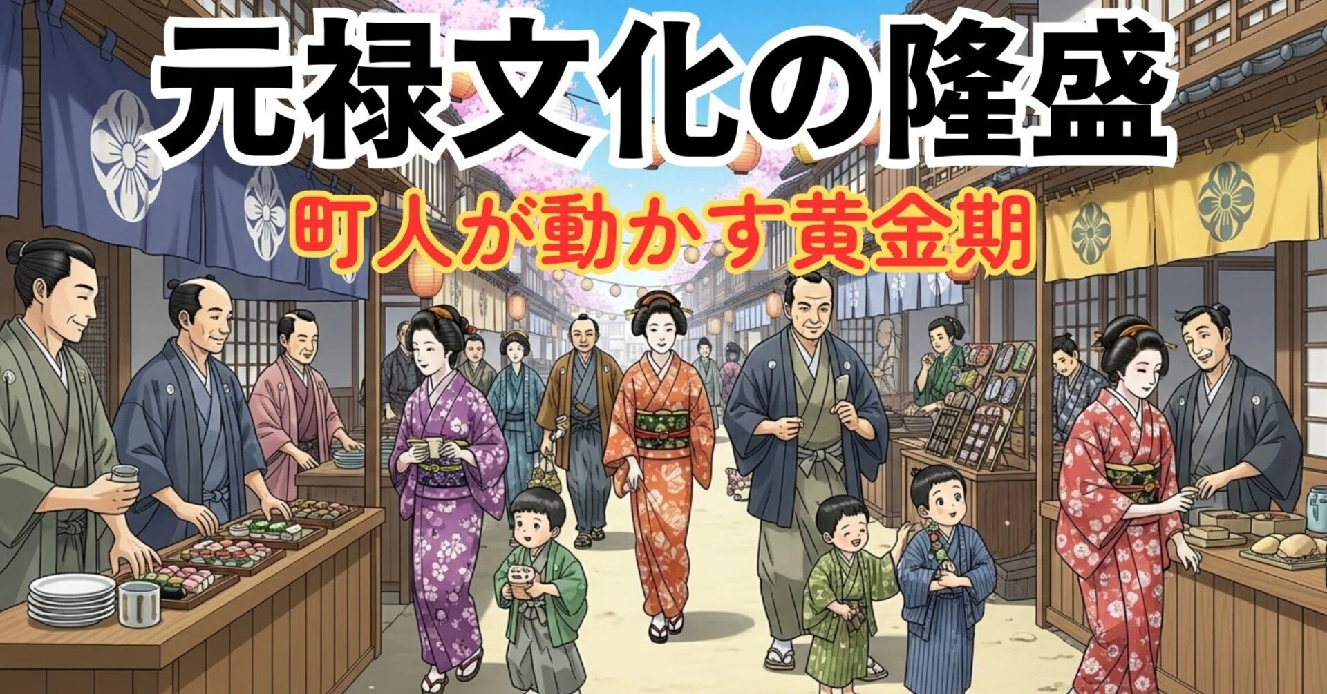 元禄文化の隆盛｜町人が主役となった江戸の黄金時代｜歴史ラボ