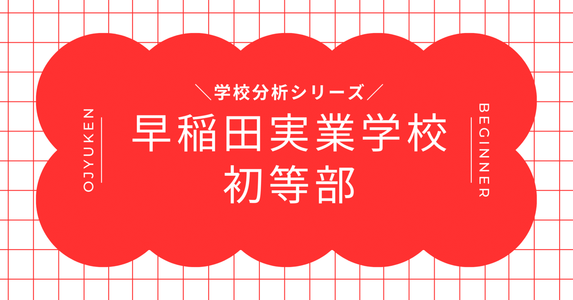 学校分析】早稲田実業学校初等部、「思考力」を育てる学校。—自律×探究
