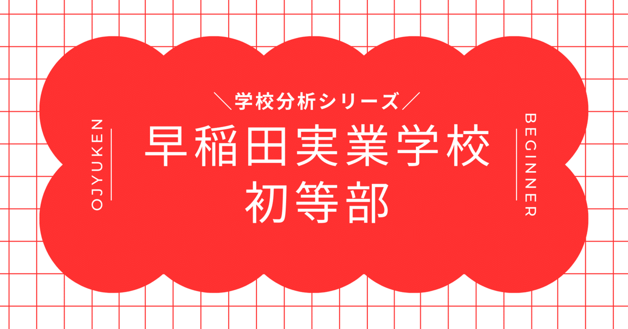 学校分析】早稲田実業学校初等部、「思考力」を育てる学校。—自律×探究