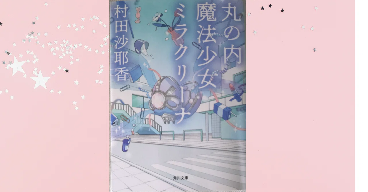 読書】丸の内魔法少女ミラクリーナ／村田沙耶香｜乃梨子