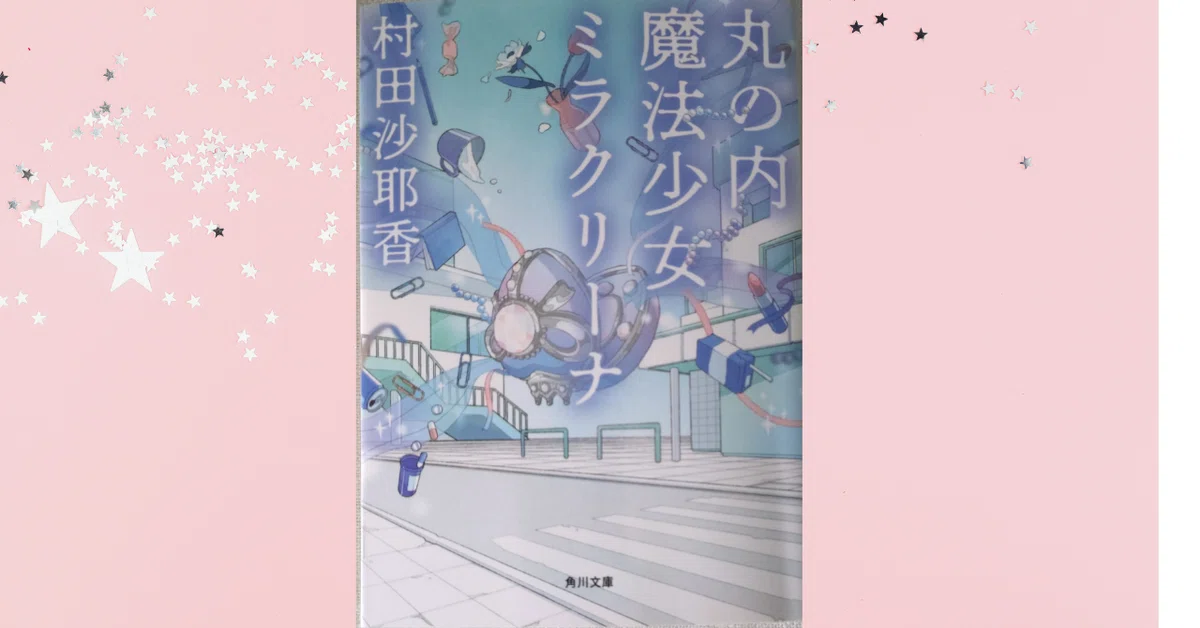 読書】丸の内魔法少女ミラクリーナ／村田沙耶香｜乃梨子