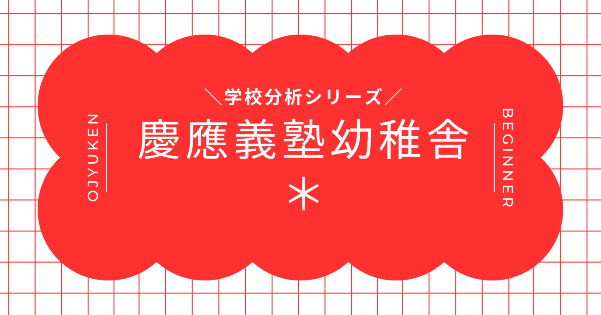 学校分析】慶應義塾幼稚舎ー「独立自尊」を土台に育てる“行動×表現型