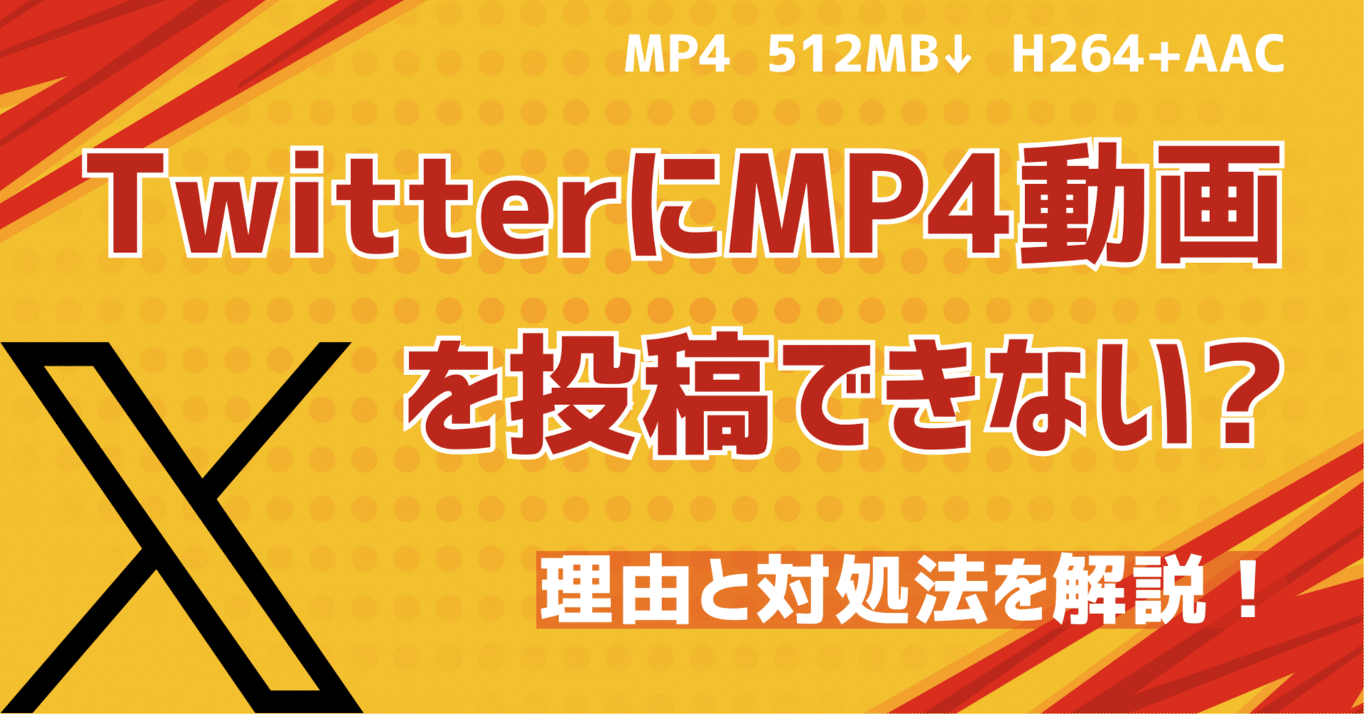 TwitterにMP4動画を投稿できない？理由と対処法を解説！｜gessinten
