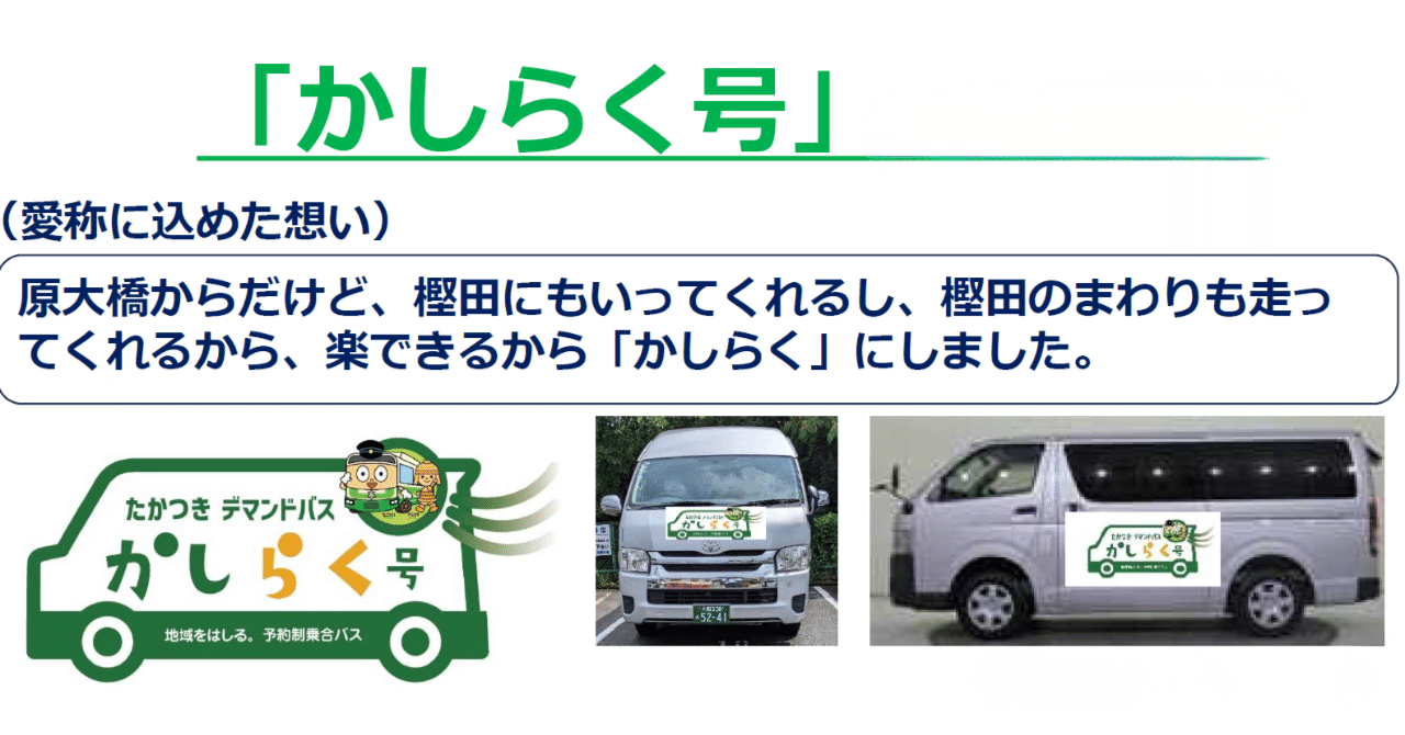 🚌 山間地域の新しい足、「かしらく号」住民説明会と議会でのやり取り