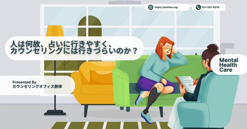 人は何故、占いには行きやすく、カウンセリングには行きづらいのか！？