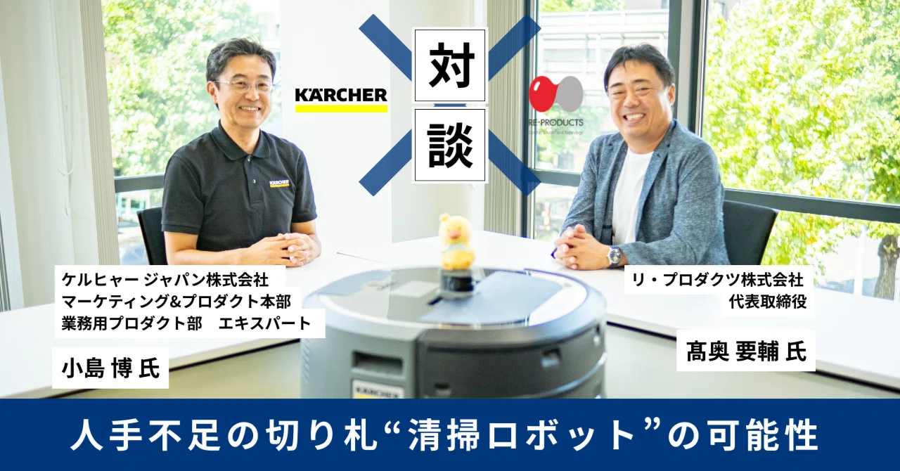 対談】ケルヒャー ジャパン✕リ・プロダクツ 人手不足の切り札“清掃 