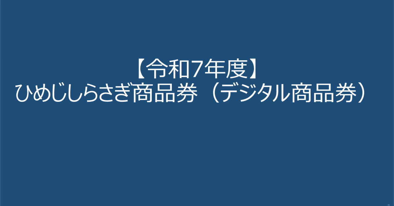 しらさぎ商品券 申込受付中｜姫路市公式note