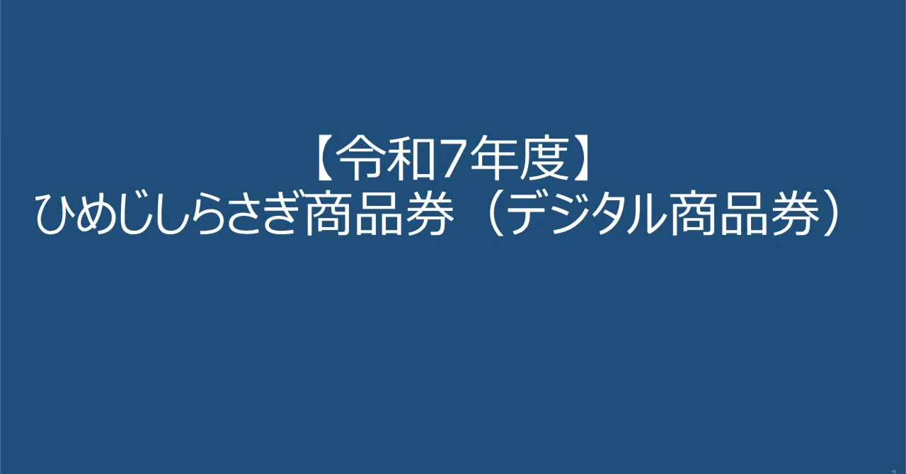 しらさぎ商品券 申込受付中｜姫路市公式note