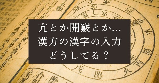 古代の中国語の漢字の発音の調べ方｜ryokawameister