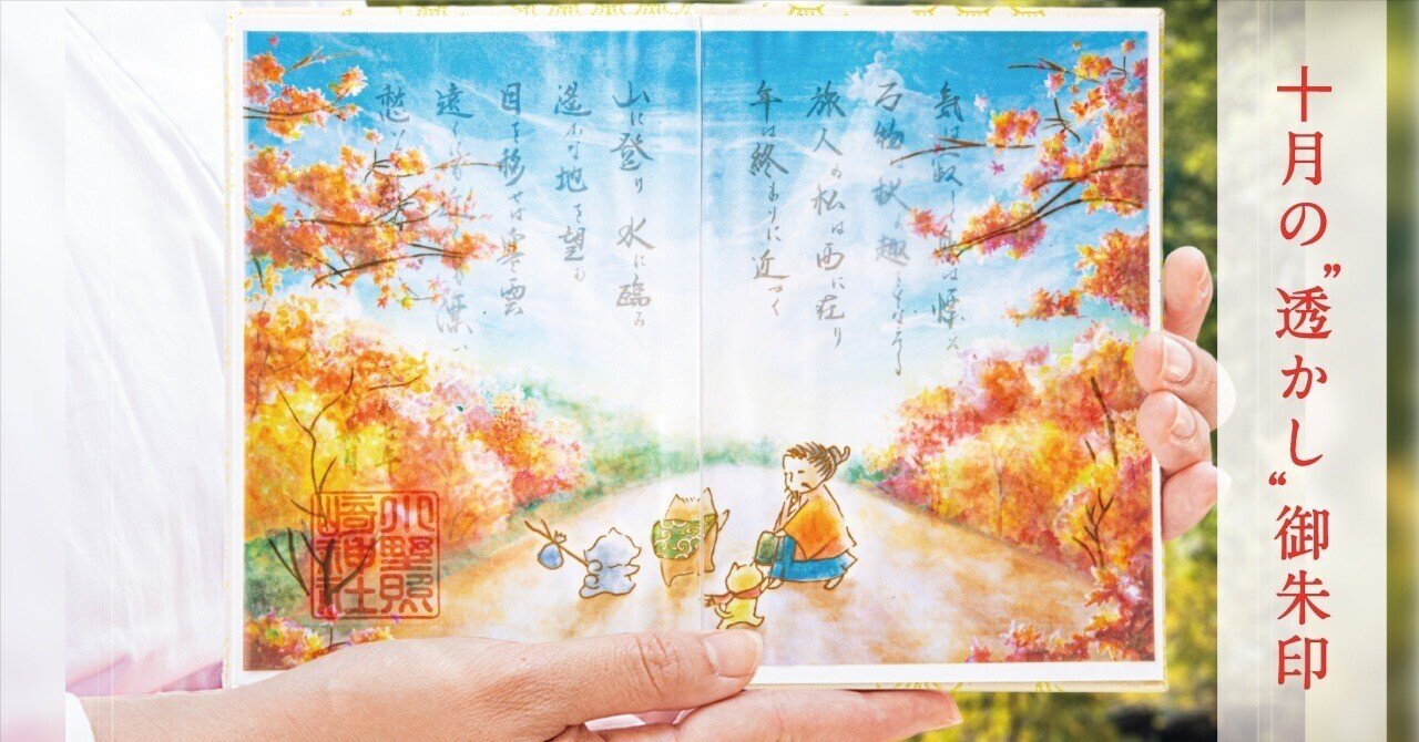 🍂10月の“透かし”特別御朱印🍂｜小野照崎神社