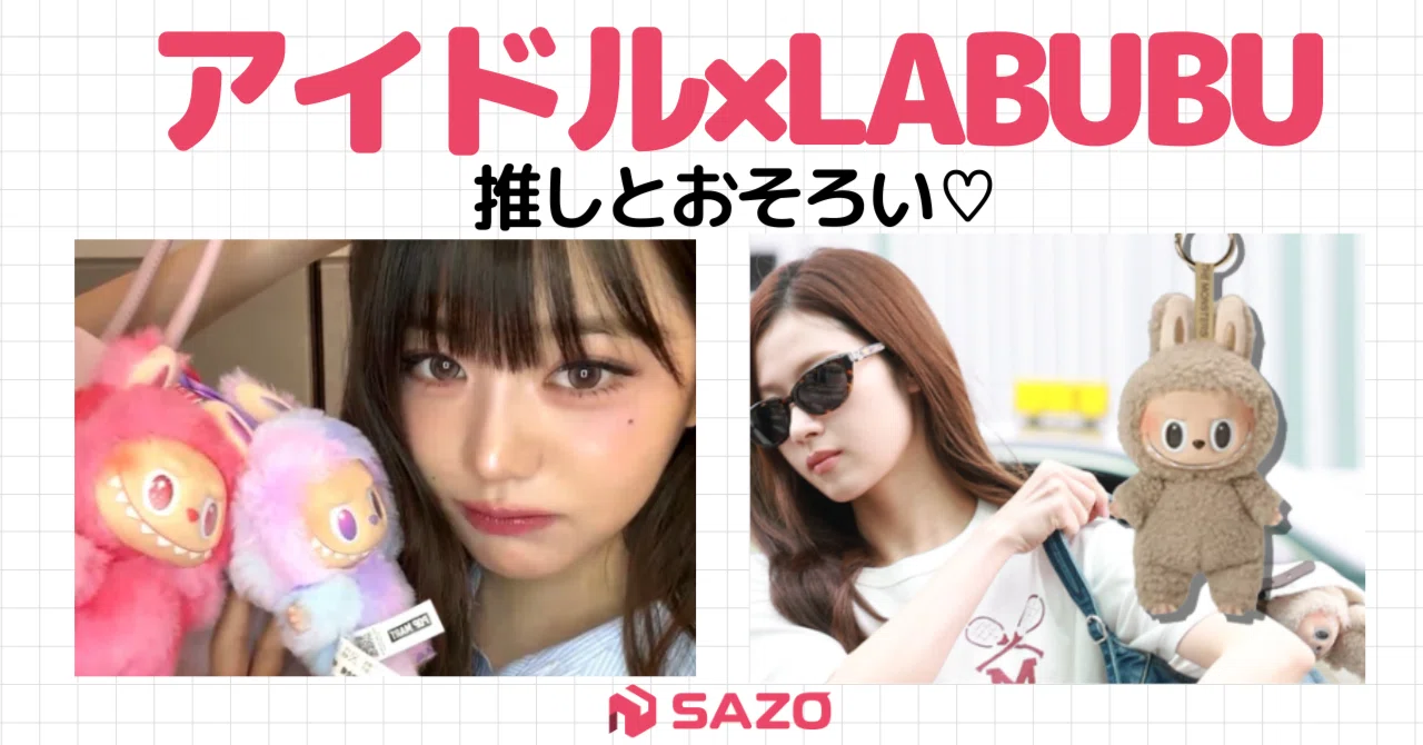 人気急上昇！アイドルが愛用するLABUBUとは？｜株式会社SAZO