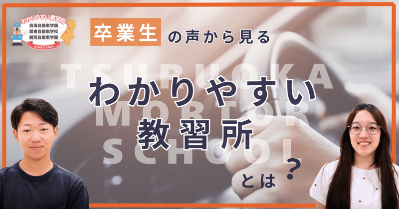 卒業生の声から見る“わかりやすい教習所”とは？