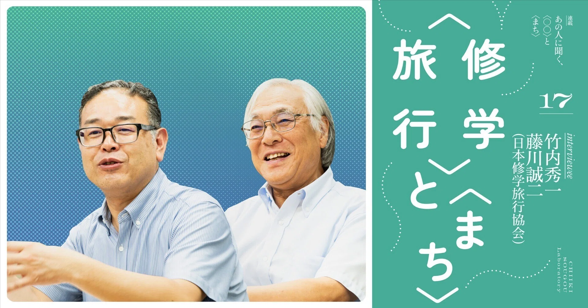 学びの旅」から考える——日本修学旅行協会に聞く、〈修学旅行〉と〈まち 