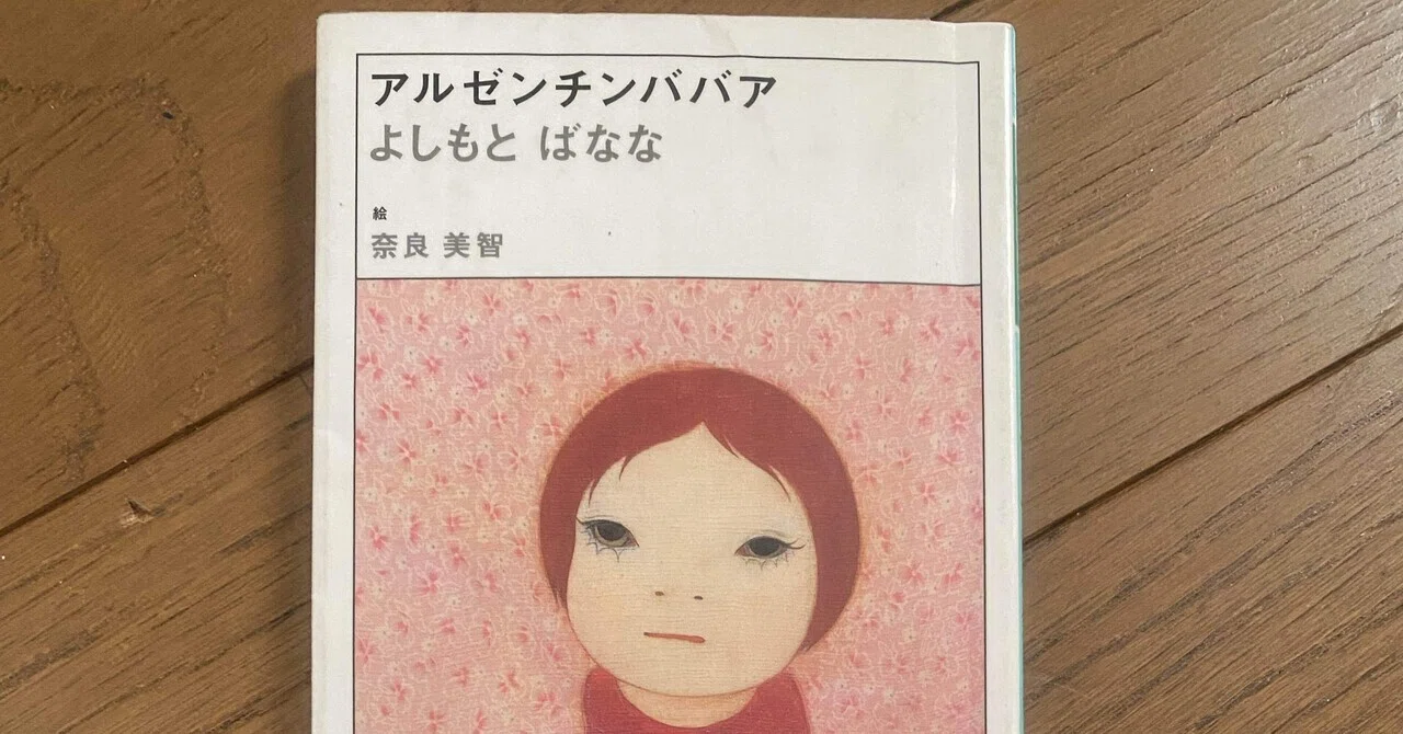 奈良美智版画『アルゼンチンババアのデッサン』 私のための”－『アルゼンチンババア』よしもとばなな・奈良美智 絵