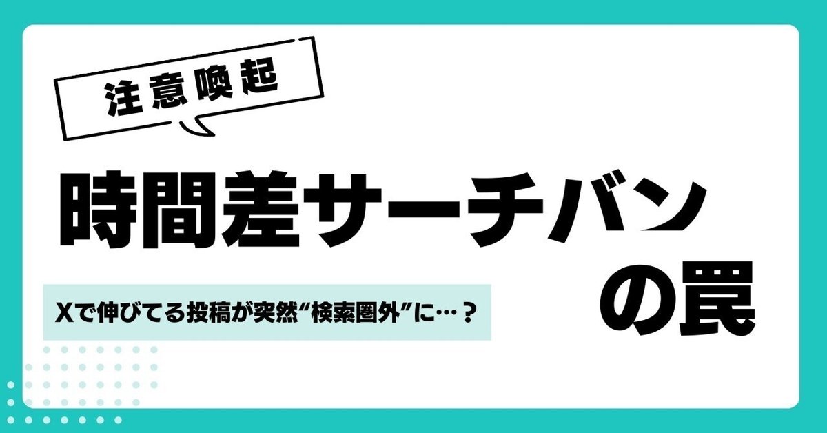 注意喚起】Xで伸びてる投稿が突然“検索圏外”に…？「時間差サーチ