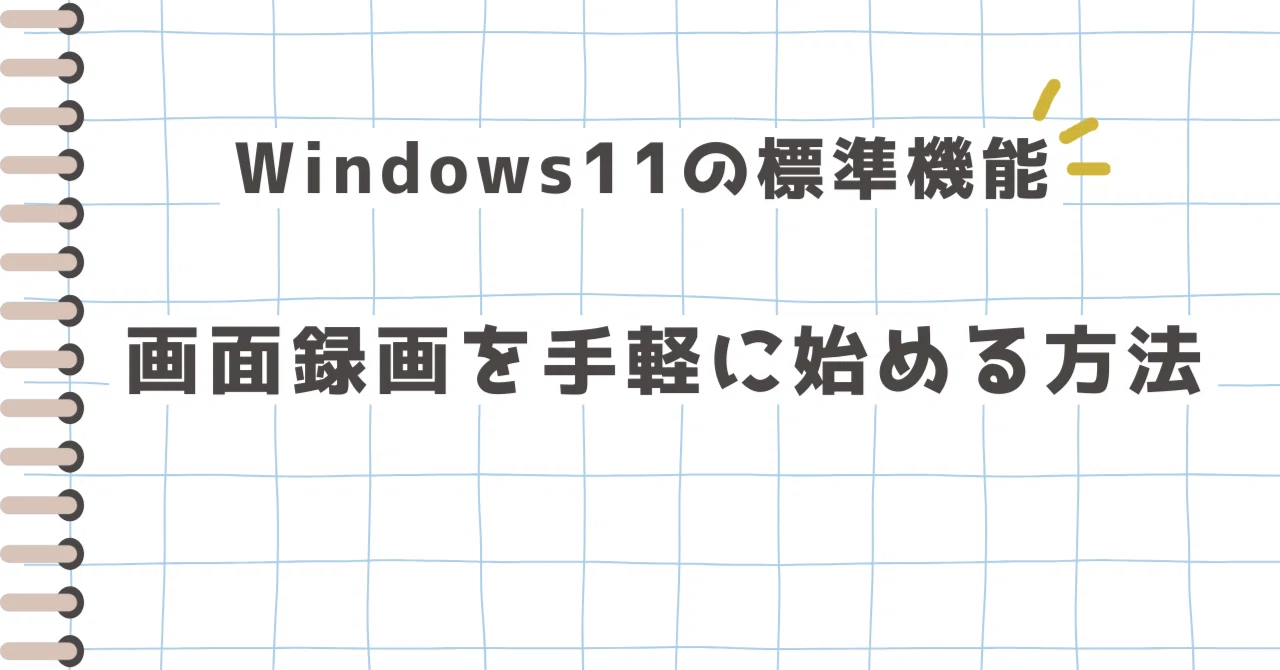 Windows11の標準機能！画面録画を手軽に始める方法｜初心者向け｜あんこ