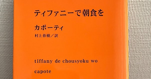 ティファニーで朝食を トルーマン・カポーティ ティファニーで朝食を (新潮文庫) | トルーマン カポーティ