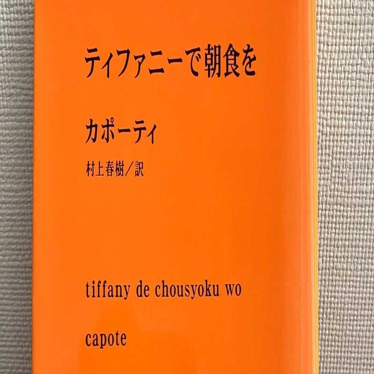 読書感想】夏の87/100冊『ティファニーで朝食を』トルーマン