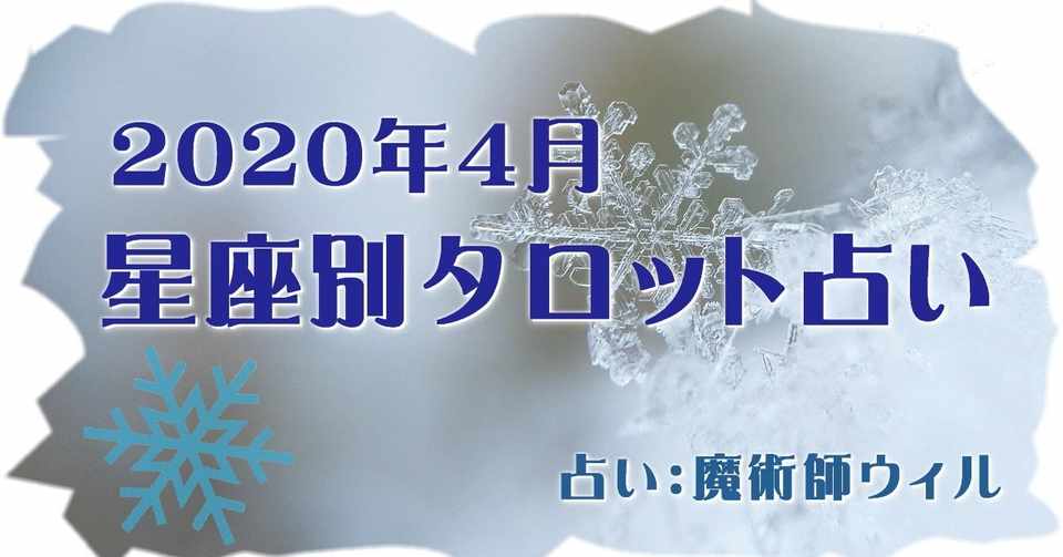 年4月 星座別タロット占い 魔術師ウィル Note