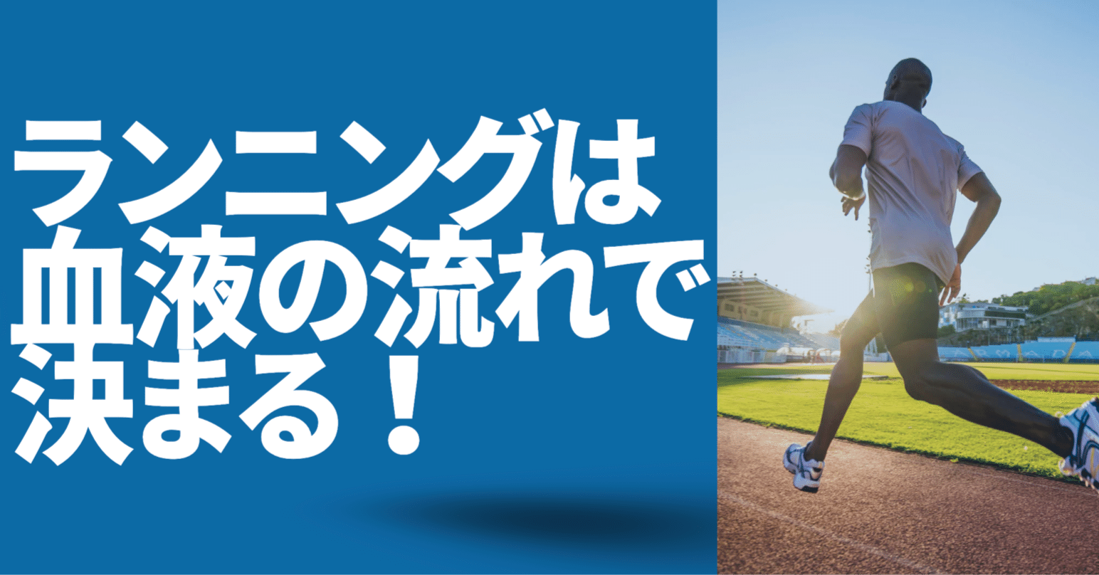 ランニングは「血液の流れ」で決まる｜シカゴマラソン入賞ランナー