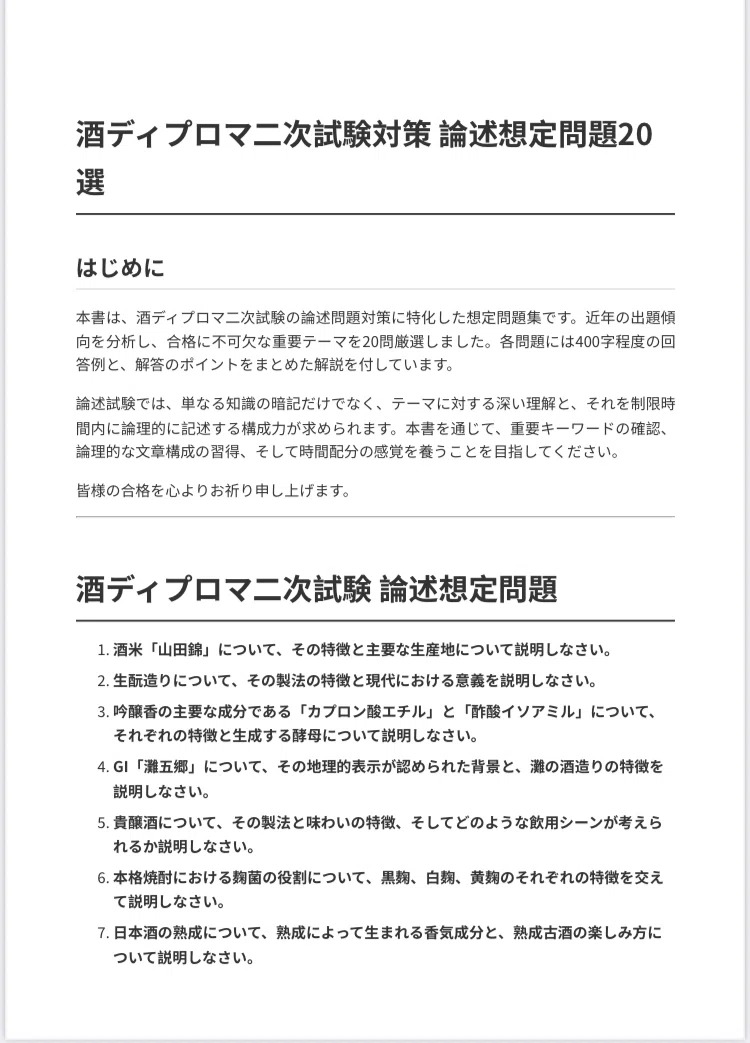 酒ディプロマ】二次試験対策 論述想定問題20選＋解答例 NO.1 sake