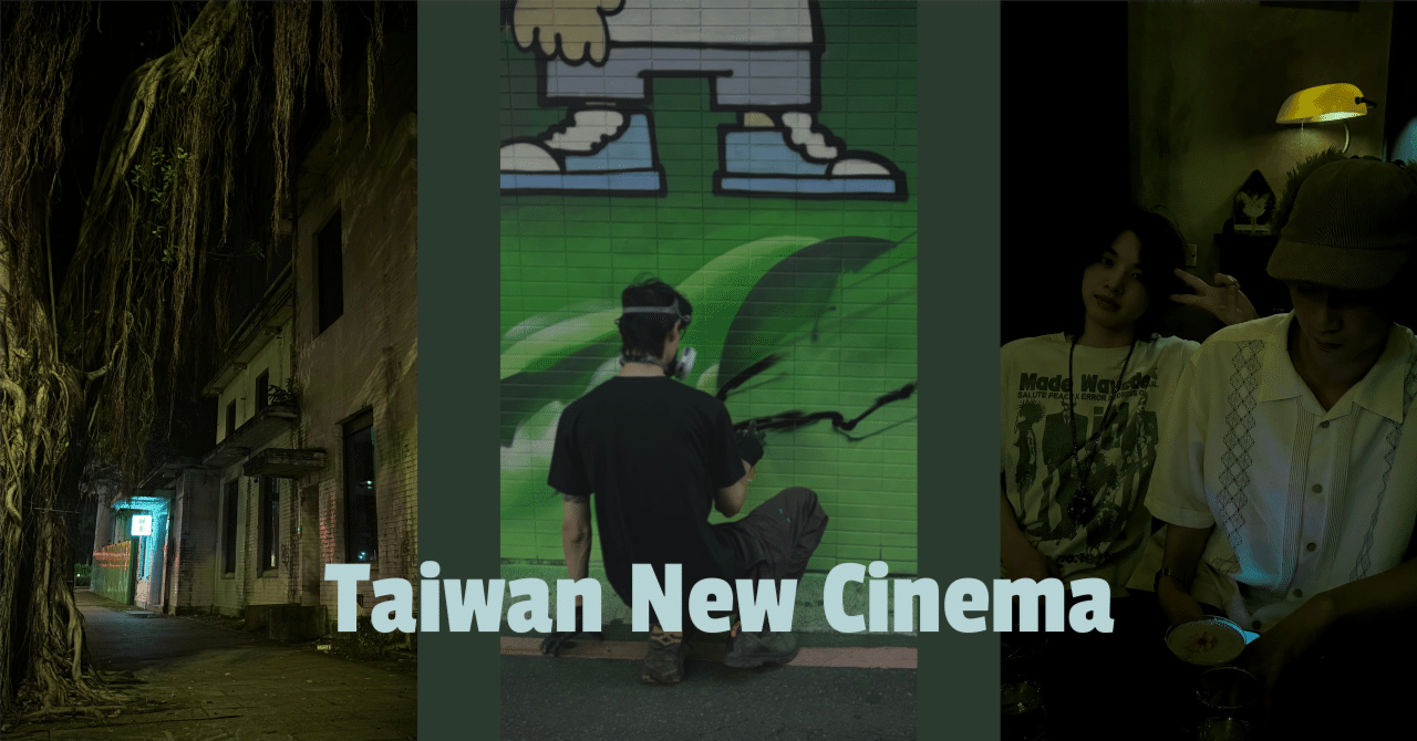 台湾ニューシネマのススメ。｜李すけ