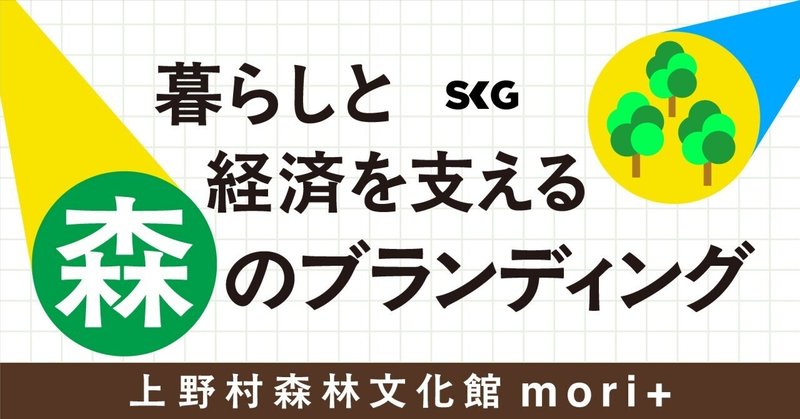 暮らしと経済を支える森のブランディング― 上野村森林文化館 mori+