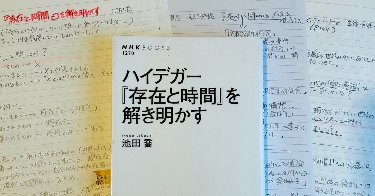 ハイデガー存在と行為 : 『存在と時間』の解釈と展開／池田喬 ハイデガー 存在と行為 『存在と時間』の解釈と展開』（池田 喬