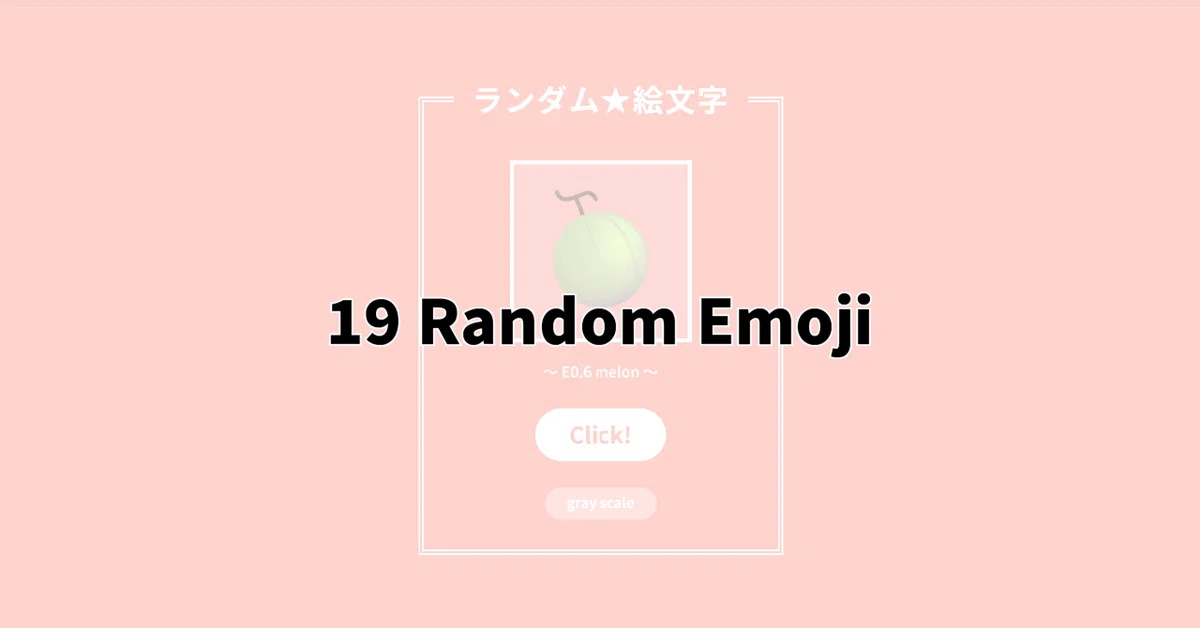 JS Project 50個作る ～「19 Random Emoji」 ｜ruirui