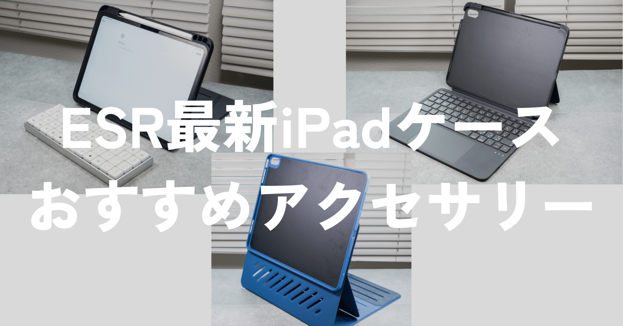 ESR Flex Series キーボードケース ESR、iPadをノートPCへ拡張する、マグネット着脱式キーボードケース