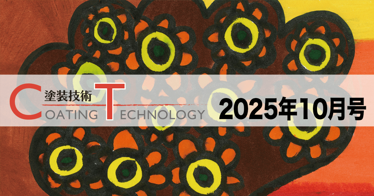 塗装技術　COATING TECHNOROGY　2025年10月号 eyecatch